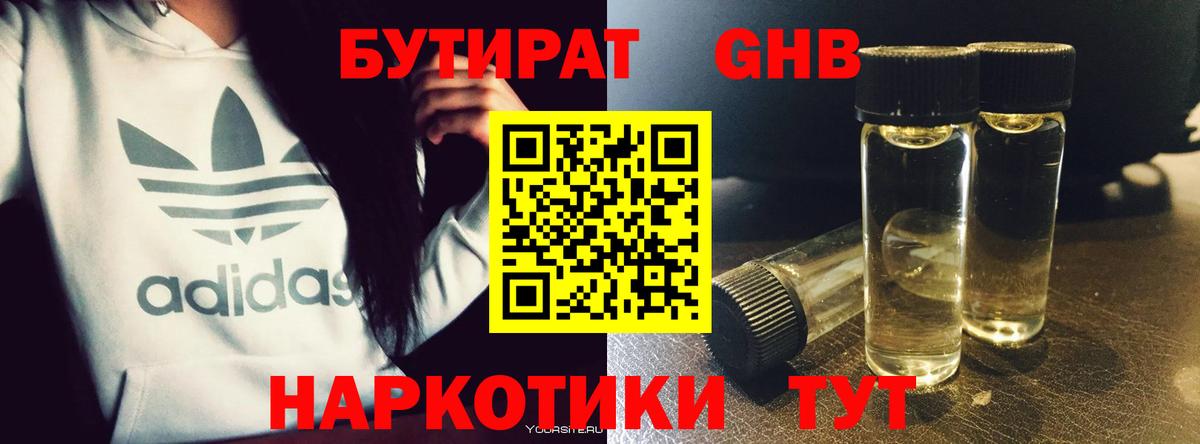 БУТИРАТ оксибутират  Вход с VPN  Черемхово 